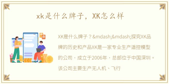 xk是什么牌子，XK怎么样