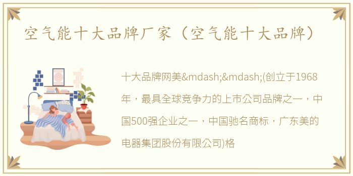 空气能十大品牌厂家（空气能十大品牌）