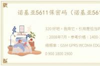 诺基亚5611保密码（诺基亚5611）