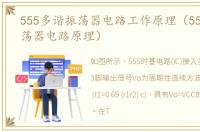 555多谐振荡器电路工作原理（555多谐振荡器电路原理）