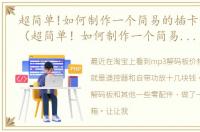 超简单!如何制作一个简易的插卡音箱文章（超简单！如何制作一个简易的插卡音箱）