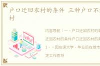 户口迁回农村的条件 三种户口不能迁回农村