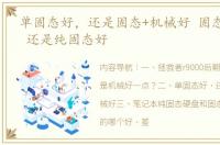 单固态好，还是固态+机械好 固态+机械好 还是纯固态好