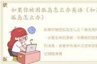 如果你被困孤岛怎么办英语（如果你被困孤岛怎么办）