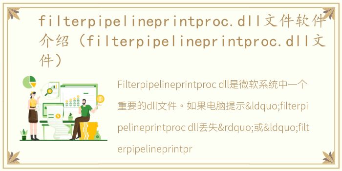 filterpipelineprintproc.dll文件软件介绍（filterpipelineprintproc.dll文件）