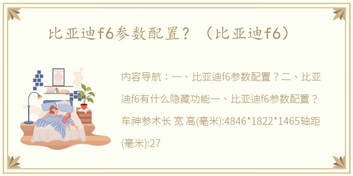 比亚迪f6参数配置？（比亚迪f6）
