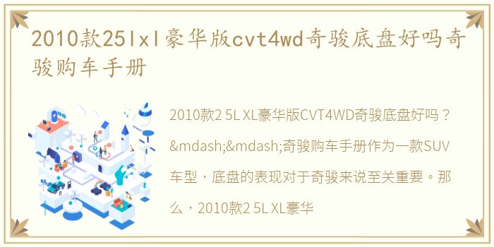 2010款25lxl豪华版cvt4wd奇骏底盘好吗奇骏购车手册