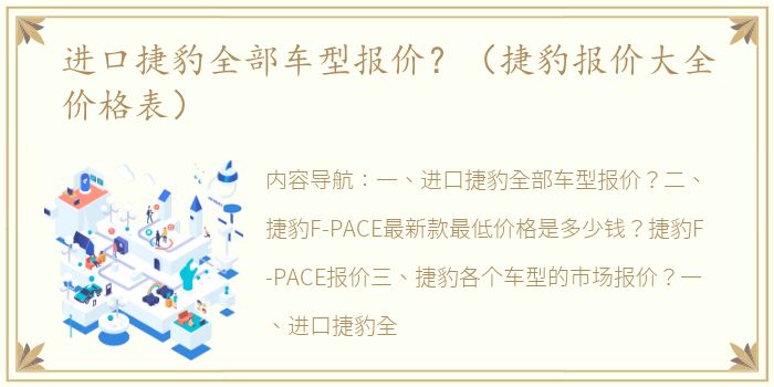 进口捷豹全部车型报价？（捷豹报价大全价格表）
