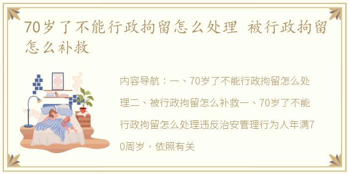 70岁了不能行政拘留怎么处理 被行政拘留怎么补救