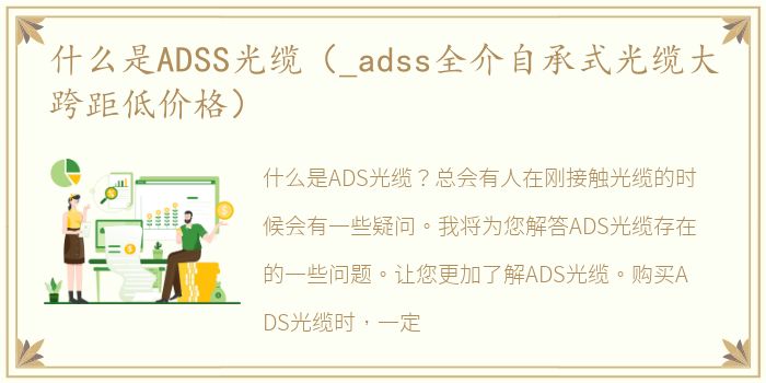 什么是ADSS光缆（_adss全介自承式光缆大跨距低价格）