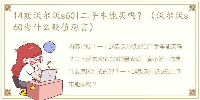 14款沃尔沃s60l二手车能买吗？（沃尔沃s60为什么贬值厉害）