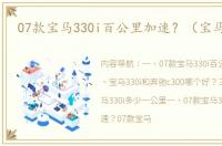 07款宝马330i百公里加速？（宝马330i）