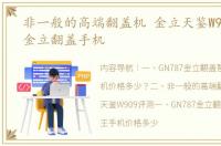 非一般的高端翻盖机 金立天鉴W909评测 金立翻盖手机