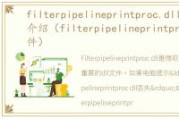 filterpipelineprintproc.dll文件软件介绍（filterpipelineprintproc.dll文件）