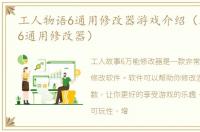 工人物语6通用修改器游戏介绍（工人物语6通用修改器）