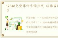 12348免费律师咨询热线 法律咨询在线平台