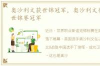 奥沙利文获世锦冠军，奥沙利文得了几次世锦赛冠军