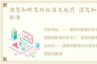 酒驾和醉驾的标准及处罚 酒驾和醉驾处罚标准