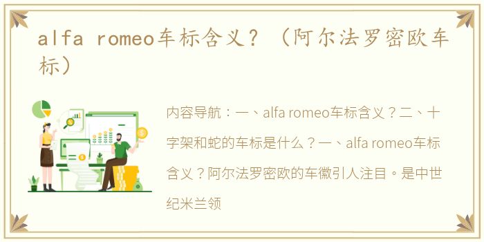alfa romeo车标含义？（阿尔法罗密欧车标）